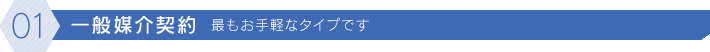 [01]一般媒介契約 最もお手軽なタイプです