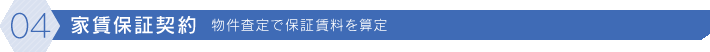 [04]家賃保証契約 物件査定で保証賃料を算定