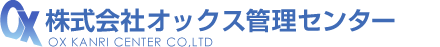 株式会社オックス管理センター